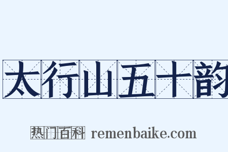 太行山五十韵是什么意思的图片